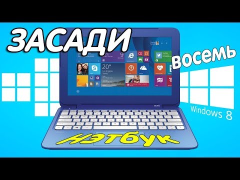 Видео: Установка Windows 8.1 на современный нетбук