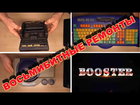 Видео: Ремонт восьмибитных приставок. Repair of 8-bit consoles