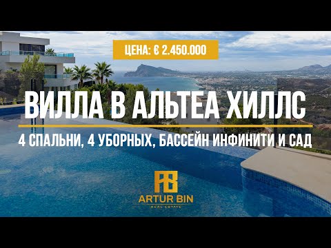 Видео: 💎 Видовая люкс-вилла в лучшей урбанизации на Коста-Бланка - Альтеа Хиллс, Аликанте