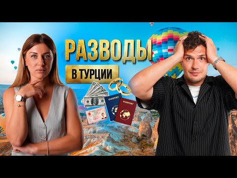 Видео: Обманул застройщик? Отказали в ВНЖ? Вам поможет юрист в Турции! Популярные проблемы иностранцев.