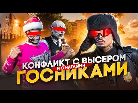Видео: КОНФЛИКТ С ВЫСЕРОМ И НАГЛЫМИ ГОСНИКАМИ в ГТА 5 РП | MAJESTIC RP