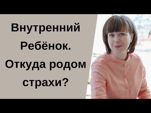 Видео: Что такое  Внутренний Ребенок? Тревожность, страхи, отношения с детьми и детская часть психики.