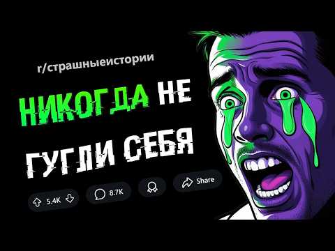 Видео: Я сделал ошибку и ЗАГУГЛИЛ СЕБЯ. То, что я нашел, ПОВЕРГЛО МЕНЯ В УЖАС (СТРАШНЫЕ ИСТОРИИ #1).