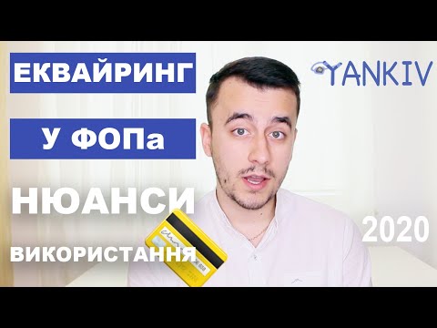 Видео: Еквайринг у ФОП єдинника та загальника (РРО та податки)