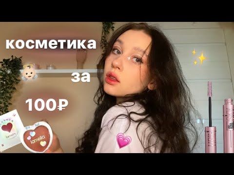 Видео: распаковка с Wildberries//косметика по советам подписчиков//макияж за 1500★彡