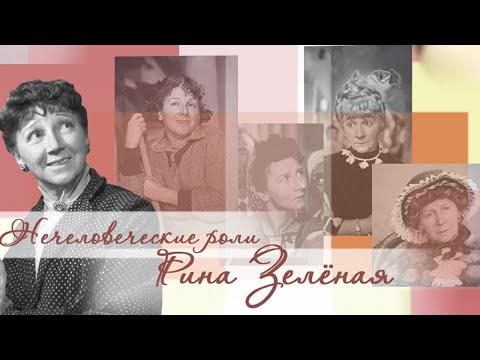 Видео: Как актриса Рина Зеленая стала звездой эпизода