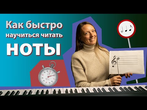 Видео: Нотная грамота за 5 минут: как запомнить ноты и научиться их читать