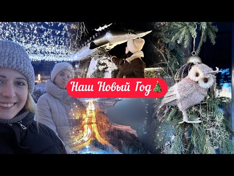 Видео: VLOG: НАШ НОВЫЙ ГОД 2025🎄 Как это было?