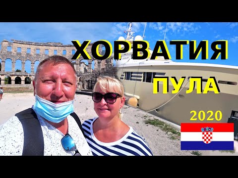 Видео: КОЛИЗЕЙ ДРЕВНЕГО РИМА. ПУЛА ХОРВАТИЯ. ОТДЫХ в Хорватии 2020.