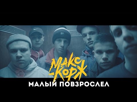 Видео: Макс Корж - Малый повзрослел (official video)