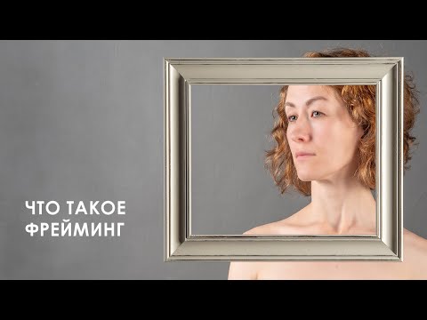 Видео: Что такое фрейминг // Фотострим Евгения Колкова #36