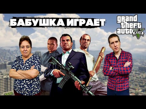 Видео: БАБУШКА ИГРАЕТ В GTA 5