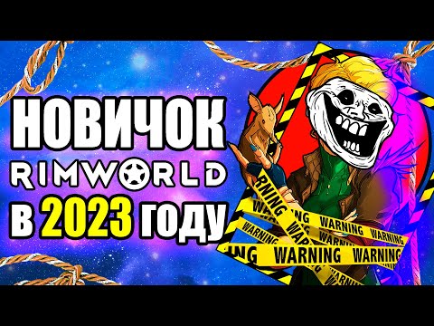 Видео: Как я играл в Rimworld в 2023 году