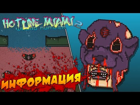 Видео: Hotline Miami 2: Wrong Number - Информация #5