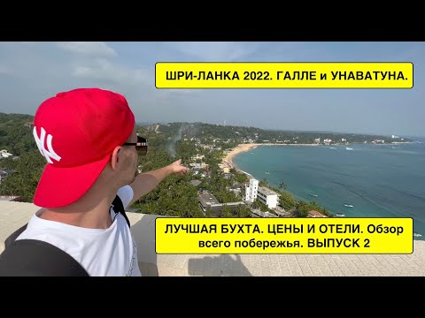 Видео: ШРИ-ЛАНКА 2022. УНАВАТУНА. Галле . ЛУЧШАЯ БУХТА. ЦЕНЫ И ОТЕЛИ. Обзор всего побережья. ВЫПУСК 2