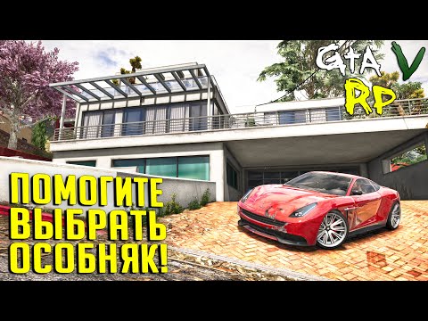 Видео: ВЫБИРАЕМ ОСОБНЯК ДЛЯ НАШЕЙ СЕМЬИ! ПОЛСУММЫ УЖЕ ЕСТЬ, НАЧАЛО ПРОЛОЖЕНО ГТА 5 РП (VINEWOOD RP)