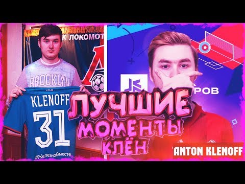 Видео: ЛУЧШИЕ МОМЕНТЫ - КЛЕН | 2DROTS