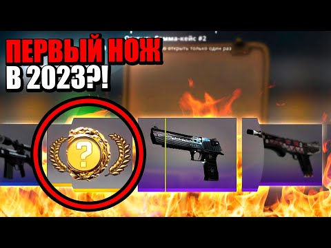 Видео: ВЫБИВАЮ ПЕРВЫЙ НОЖ В 2023 ГОДУ В КС ГО! *ВЫПАЛ НОЖ?!* ОТКРЫТИЕ КЕЙСОВ В CS:GO