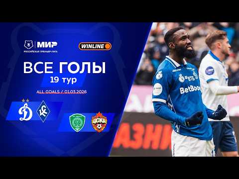 Видео: Все голы 01.03.2026 | 19 тур Мир РПЛ 2025/26