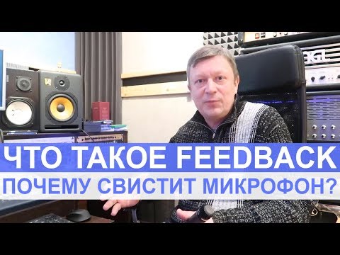 Видео: КАК УБРАТЬ СВИСТ ОТ МИКРОФОНА - FEEDBACK | ЧТО ТАКОЕ ОБРАТНАЯ АКУСТИЧЕСКАЯ СВЯЗЬ