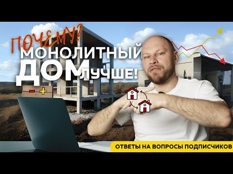 Видео: Что никто не расскажет тебе о строительстве монолитного дома?