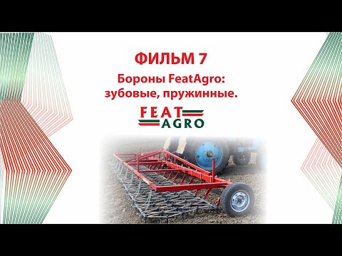 Видео: Бороны FeatAgro: зубовые, пружинные