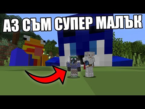 Видео: Minecraft, НО СЪМ СУПЕР МАЛЪК! Minecraft Криеница w/@VoodooHeadsTV