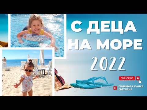 Видео: С ДЕЦА НА МОРЕ 2022 | КАК ИЗКАРАХМЕ ЛЯТНАТА НИ ПОЧИВКА В СВЕТИ ВЛАС | ВЛОГ