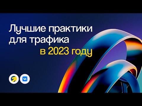 Видео: Где брать трафик в 2023 году? Директ, Telegram и VK — лучшие практики | Вебинар eLama 21.09.2023