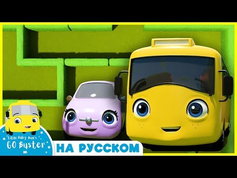 Видео: автобус затерялся в лабиринте | Детские мультики - Колёса у автобуса | Go Buster Russian
