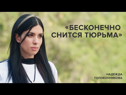 Видео: Надежда Толоконникова: «Бесконечно снится тюрьма» // «Скажи Гордеевой»