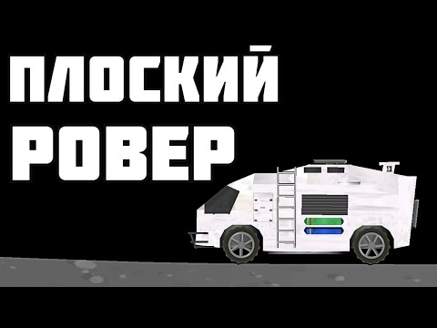 Видео: РОВЕР ЛАУНЧЕР ! Spaceflight Simulator # 3