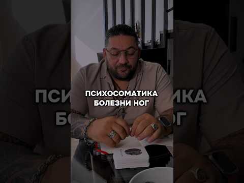 Видео: почему болят ноги #психосоматика #боль #ноги #остеопатия #здоровье #психология