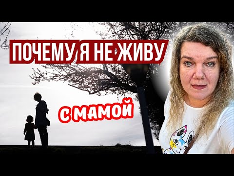Видео: Моя жизнь с мамой: как прошлое оставляет раны, которые не заживают