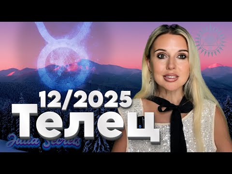 Видео: ТЕЛЕЦ - Формула Успеха на Декабрь - ГОРОСКОП + РОЗЫГРЫШ КОНСУЛЬТАЦИИ 