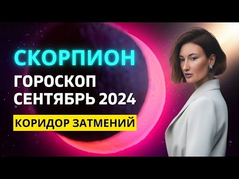 Видео: СКОРПИОН ♏: ГЛОБАЛЬНАЯ ЧИСТКА | ГОРОСКОП на СЕНТЯБРЬ 2024 ГОДА