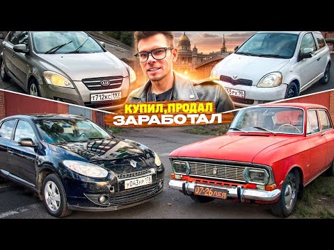 Видео: Схема заработка на авто! КАК Я ИЩУ машины ниже рынка и зарабатываю! Перекуп в деле