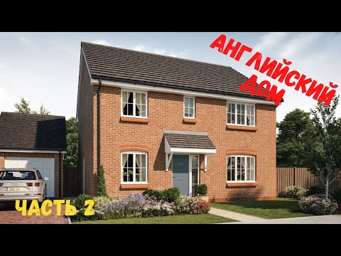 Видео: Английский дом. Часть 2