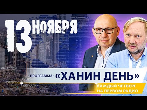 Видео: «ХАНИН ДЕНЬ» | 13.11.25 | ‪@PervoeRadio89.1‬