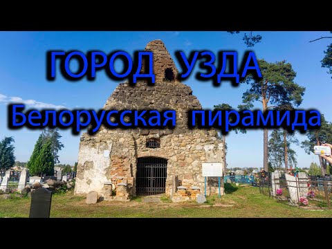 Видео: Город Узда. Костел в Узде. Белорусская пирамида. Прогулка по Узде.