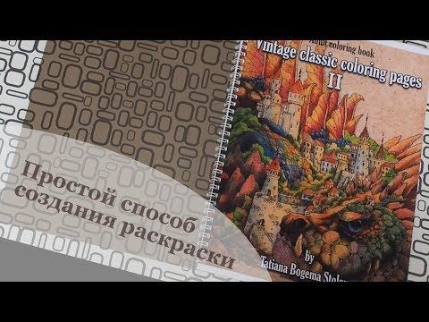 Видео: БЮДЖЕТНЫЙ КОЛОРИНГ | ПЕЧАТЬ И ПЕРЕПЛЕТ РАСКРАСКИ