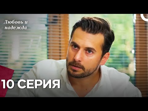 Видео: Любовь и надежда - 10 Серия (Русский Дубляж)