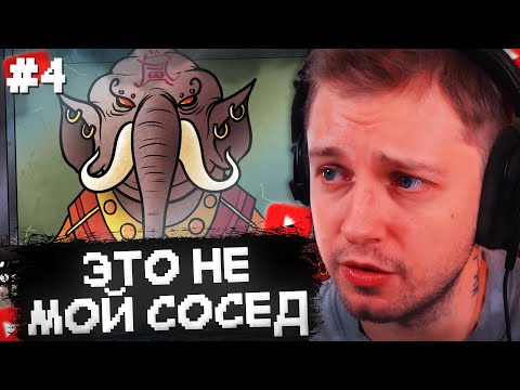 Видео: ЭТО НЕ МОЙ СОСЕД - СТИНТ ИГРАЕТ в THAT`S NOT MY NEIGHBOR #4