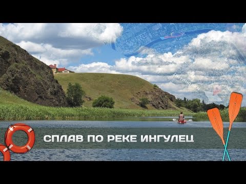 Видео: Сплав по річці Інгулець: Кривий Ріг – Шестірня, 2014