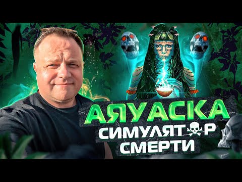 Видео: Аяуаска - симулятор смерти.  Мой опыт