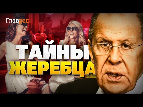 Видео: Скандал в Кремле! Тайны жеребца! Любовницы Лаврова!