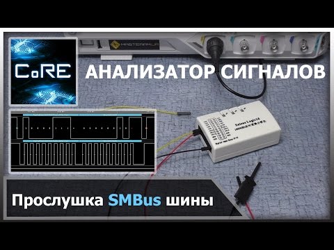 Видео: Анализатор сигналов SMBus на примере контроллера заряда батареи ноутбука.