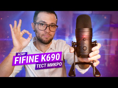 Видео: АСМР Распаковка и тест микрофона FIFINE K690 //Техно-АСМР