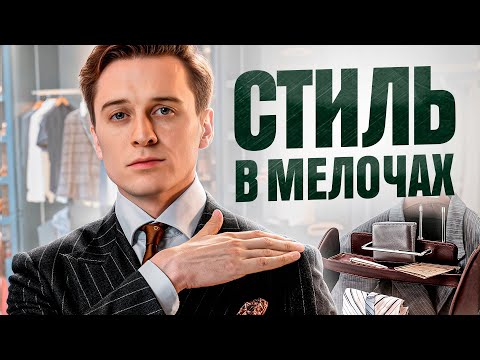 Видео: 5 стильных ФИШЕК как одеваться МУЖЧИНЕ в 2025 году? Прокачиваем внешний вид до высшего уровня