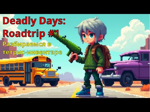 Видео: Разбираемся в тетрис-инвентаре | Deadly Days: Roadtrip #1